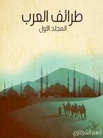 طرائف العرب--المجلد الأول